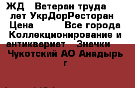 1.1) ЖД : Ветеран труда - 25 лет УкрДорРесторан › Цена ­ 289 - Все города Коллекционирование и антиквариат » Значки   . Чукотский АО,Анадырь г.